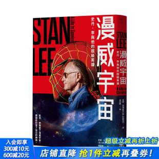 人 现货 漫威之父斯坦李 钢铁侠 浩克 级英雄 X战警 漫威宇宙：史丹李与他 美国神话 港台原版 蜘蛛人 复仇者联盟