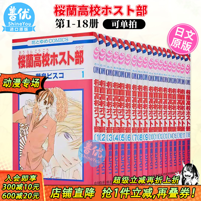 【现货】日版漫画 樱兰高校男公关部 1-18完（可选拍） 桜蘭高校ホスト部(クラブ) コミック 全18巻 完結セット