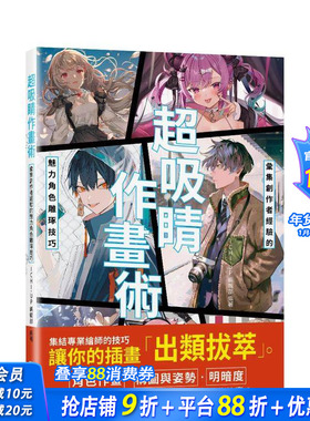 【现货】超吸睛作画术：汇集创作者经验的魅力角色雕琢技巧 台版原版中文繁体绘画技法 ICHI-UP编辑部 瑞升文化 正版进口书