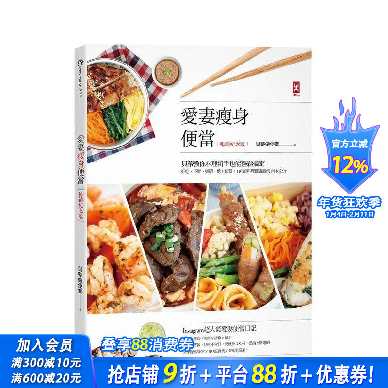 【预售】爱妻减肥便当(纪念版)：贝蒂教你料理新手也能轻松搞定，好吃、不胖、吸睛、低卡便当 原版中文繁体生活美食 正版进口书