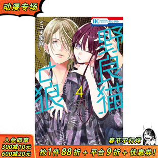 【现货】野猫与狼 4 野良猫と狼 4 原版日文漫画书 日本正版进口书