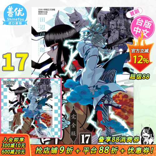 【现货多册选拍】首刷漫画 结界师 完全版 9-18册完（首刷附录版）田辺伊卫郎 台版漫画书 东立出版【善优图书】