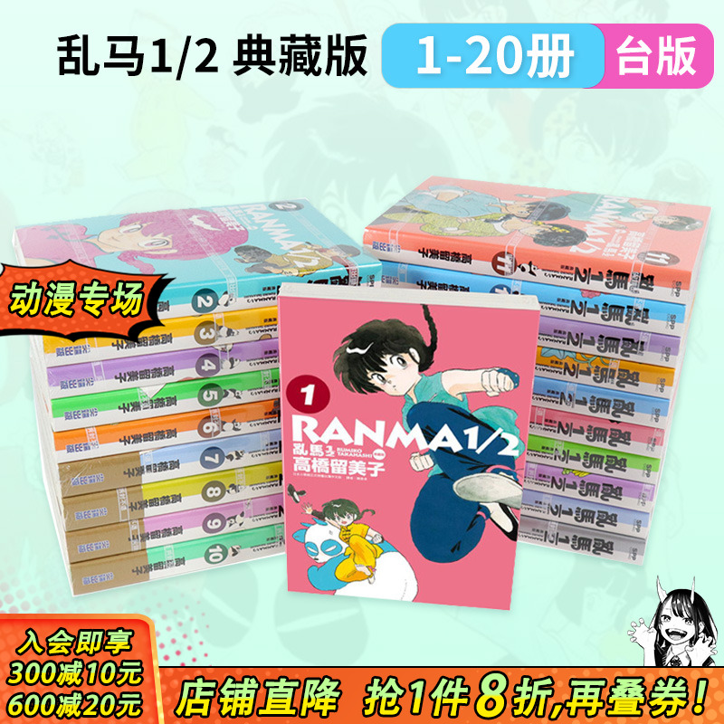 【现货多册选拍】台版漫画 乱马1/2 典藏版 1-20完 非盒装 高桥留美子 尖端 らんま 亂馬1/2完全版 繁体中文漫画套装合集 正版书
