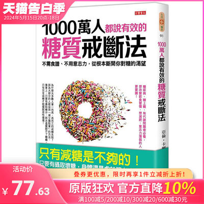 【现货】 【善优原版】1000万人都说有效的糖质戒断法 港台原版图书籍台版正版繁体中文 亚伦·卡尔 健康/运动 高宝