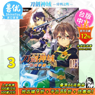 【预售】漫画 刀剑神域 ─序列争战─ (3) 剧场版 台版漫画 角川 Sword Art Online 台湾原装进口书籍【善优图书】