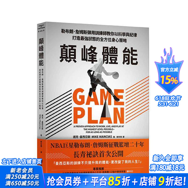【预售】颠峰体能：勒布朗．詹姆斯御用训练师教你以科学与纪律打造强状态的全方位身心策略 台版原版中文繁体健康 正版进口书
