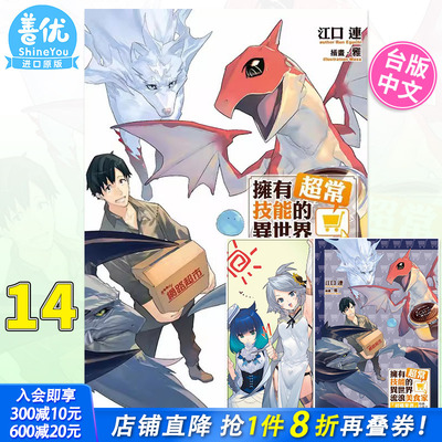 【首刷现货】拥有超常技能的异世界流浪美食家 14 (首刷限定版)附书卡+小册子  江口连 东立出版