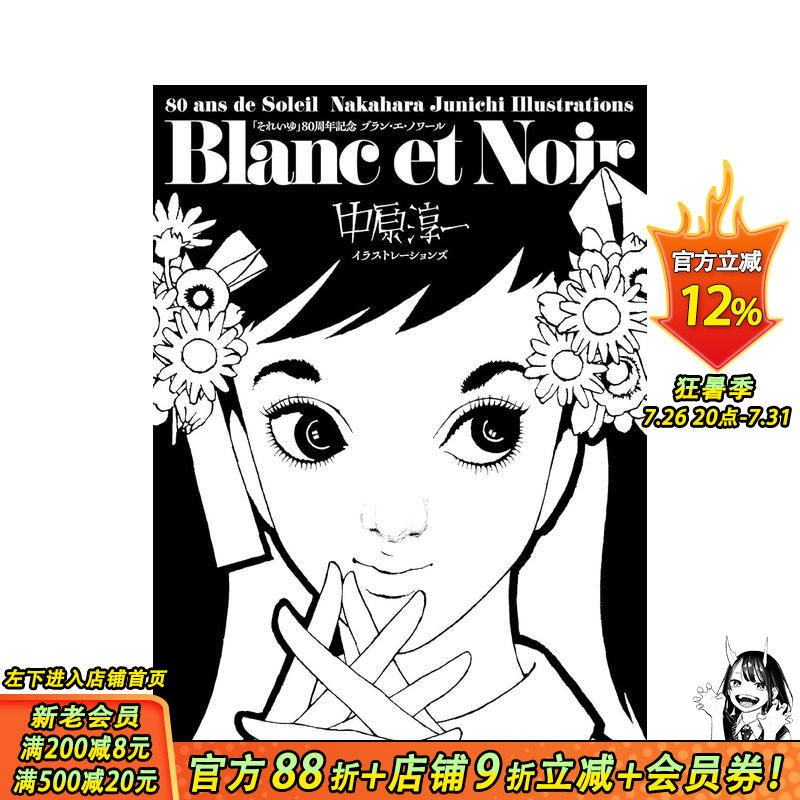 【预售】(预计8月出版)昭和少女杂志创刊80周年 Blanc et Noir 中原淳一插画集  原版日文艺术插画作品集画册画集 日本正版进口书