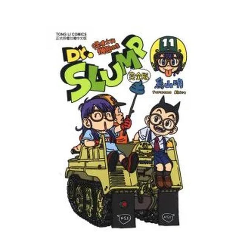 Dr.SLUMP怪博士与机器娃