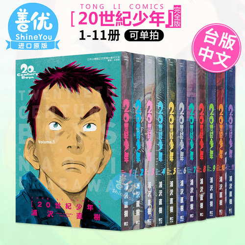 【现货】台版漫画 20世纪少年 完全版1-11册完（可选拍） 浦沢直树 台湾原装进口漫画书 浦泽直树 东立【善优图书】