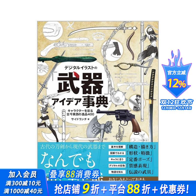 武器创意事典 デジタルイラスト