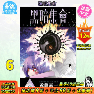 【现货】漫画 黑暗集会 6 近藤宪一 黑暗集会 台版漫画 繁体中文原版进口图书 青文出版【善优图书】