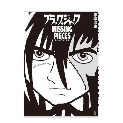 【现货】手冢治虫怪医黑杰克原画作品集：BLACK JACK MISSING PIECES 日文漫画书日本原版进口书籍二次元正版图书