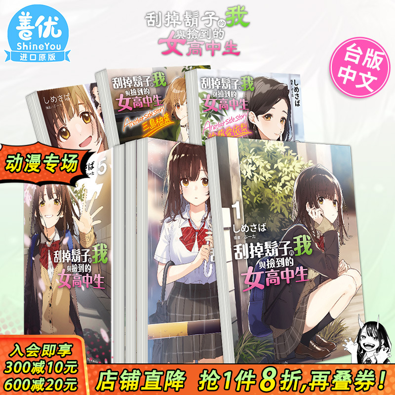 【现货多册选拍】轻小说 刮掉胡子的我与捡到的女高中生1-5完+Each Stories+三島柚葉+後藤愛依梨+上下しめさば 台湾角川进口书