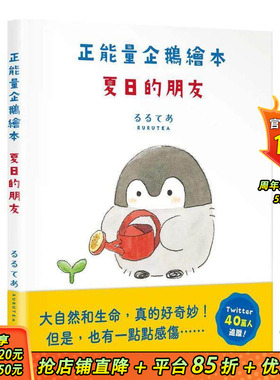 【预售】台版原版 正能量企鹅绘本　夏日的朋友 るるてあRURUTEA 中文繁体漫画 善优图书