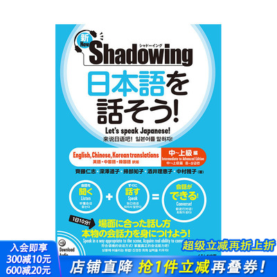 【现货】新·シャド—イング 日本语を话そう! 中~上*编，新版 影子跟读法说日语 中*-高*篇 中文英语韩语三语翻译  日文语言