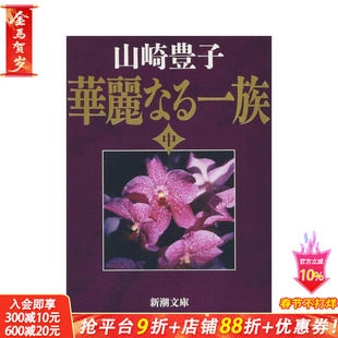 【预售】浮华世家 中卷 华丽なる一族　中巻　３３刷改版 原版日文文学小说 日本正版进口书