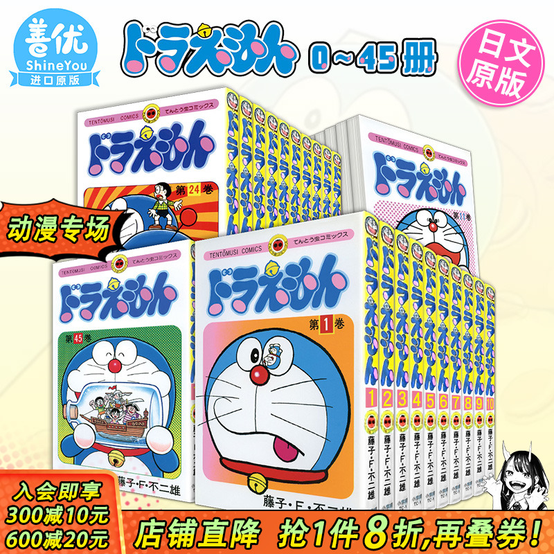 【现货】哆啦A梦 0-45卷（可选拍） ドラえもん 叮当机器猫 共46册全套装 藤子·F·不二雄 日文原版进口漫画书 藤本弘