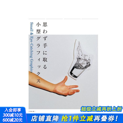 【现货】日文原版 抓住视线的小平面设计 Small& Eye-Catching Graphic 平面版面设计 日本正版进口书籍