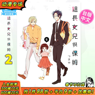 【现货】组长女儿与保姆 2 台版漫画 组长女儿与照料专员 港台原版图书籍台版正版繁体中文 青文 つきや【善优图书】