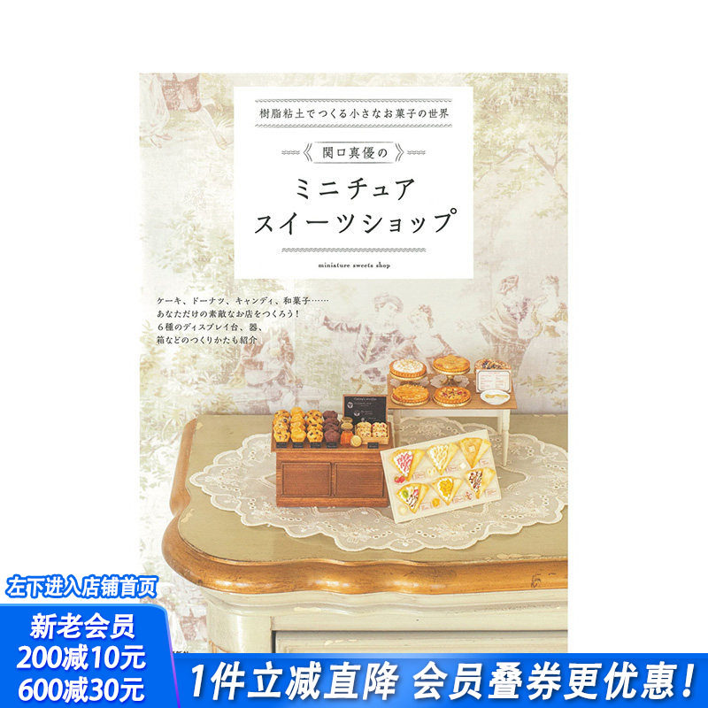 【现货】日文原版 用树脂粘土打造迷你甜点世界 树脂粘土でつくる小さなお菓子の世界 手工制作 日本进口书籍