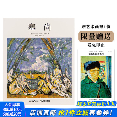 【现货】【送字体海报】【基础艺术2.0】塞尚 现代绘画之父 后印象派 中文简体艺术作品集画册画集 TASCHEN 善优图书 Sendpoints
