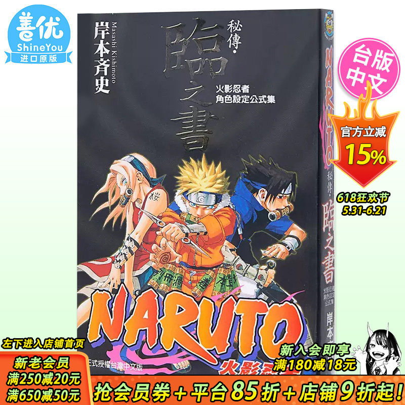 【现货】台版漫画 火影忍者秘传 临之书 岸本齐史 角色设定公式集 台版漫画书 东立出版【善优图书】