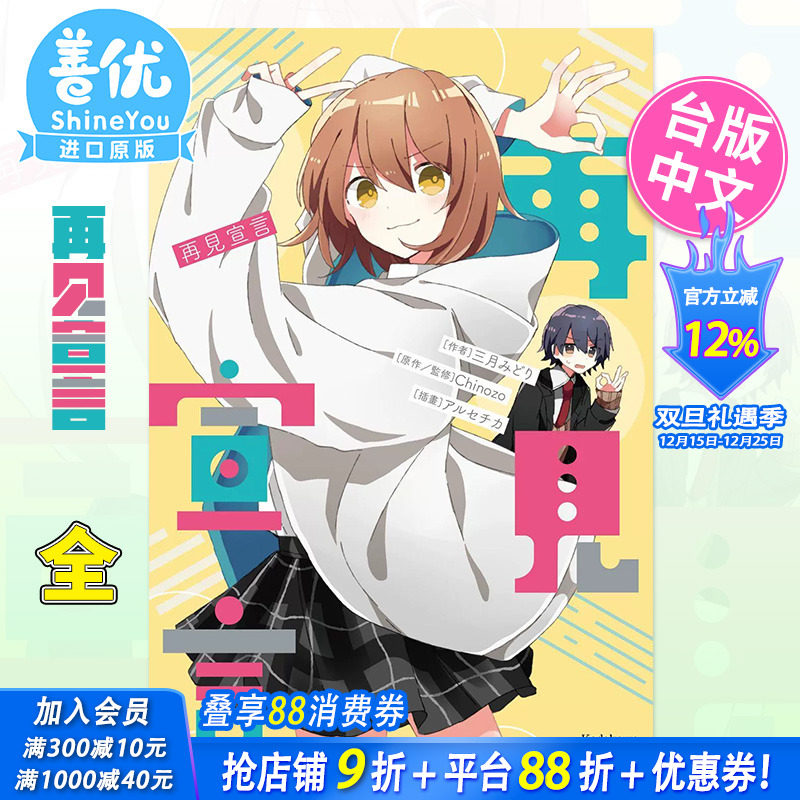 【现货】轻小说 再见宣言 港台原版图书籍台版正版繁体中文 作者：三月みどり  原作：Chinozo 角川 再版