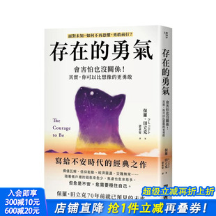 勇气：会害怕也没关係 进口书 正版 原版 现货 存在 中文繁体心理励志 你可以比想像 其实 联经出版 更勇敢 保罗．田立克 台版