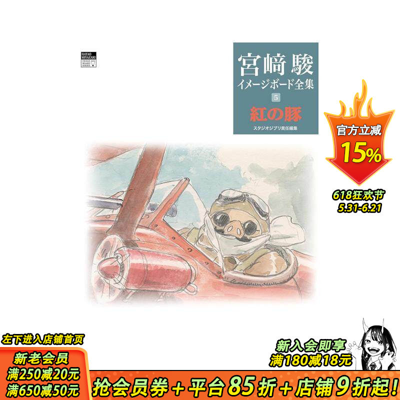 【现货】红猪（宫崎骏印象稿全集5） 红の豚 (宫﨑骏イメージボード全集 5) 原版日文动画原画 日本正版进口书