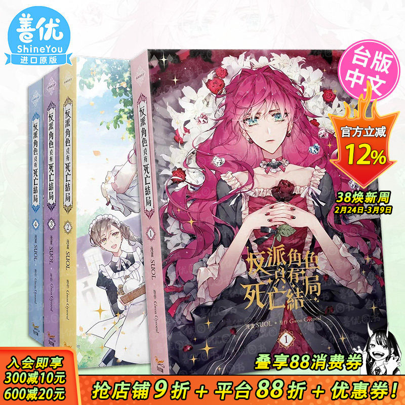 【现货多册选拍】台漫 反派角色只有死亡结局 1-5册 知翎文化 台湾原装进口书籍