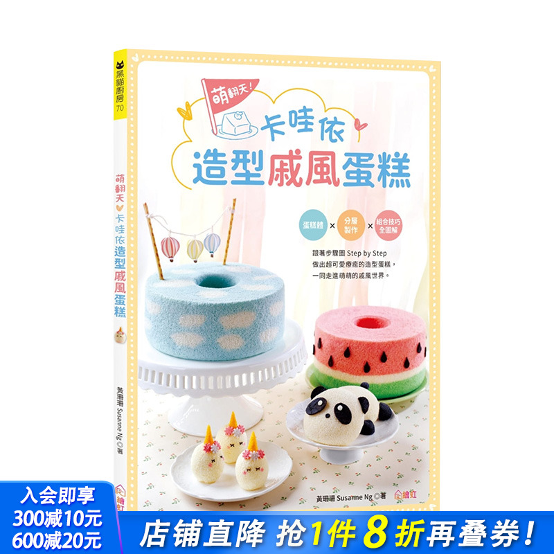 【现货】萌翻天！卡哇依造型戚风蛋糕 蛋糕体 分层制作技巧全图解 港台原 3D立体造型 蛋糕甜点烘焙