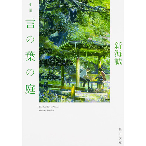 【预售】小说 言叶之庭 新海诚 日文原版 小説 言の葉の庭 新海誠 日本文学 青春纯爱 新海诚代表作 铃芽户缔