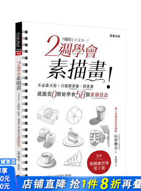 【预售】2週学会素描画：不靠天份，只要跟著描、照著画，就能从0开始学会58个素描技法（二版） 台版原版中文繁体绘画 正版进口书