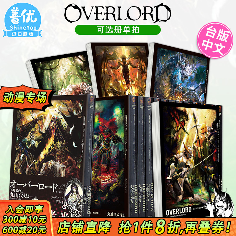【现货】台版轻小说 OVERLORD 1-14 （可选拍） 骨王 不死者之王 丸山 台湾角川书