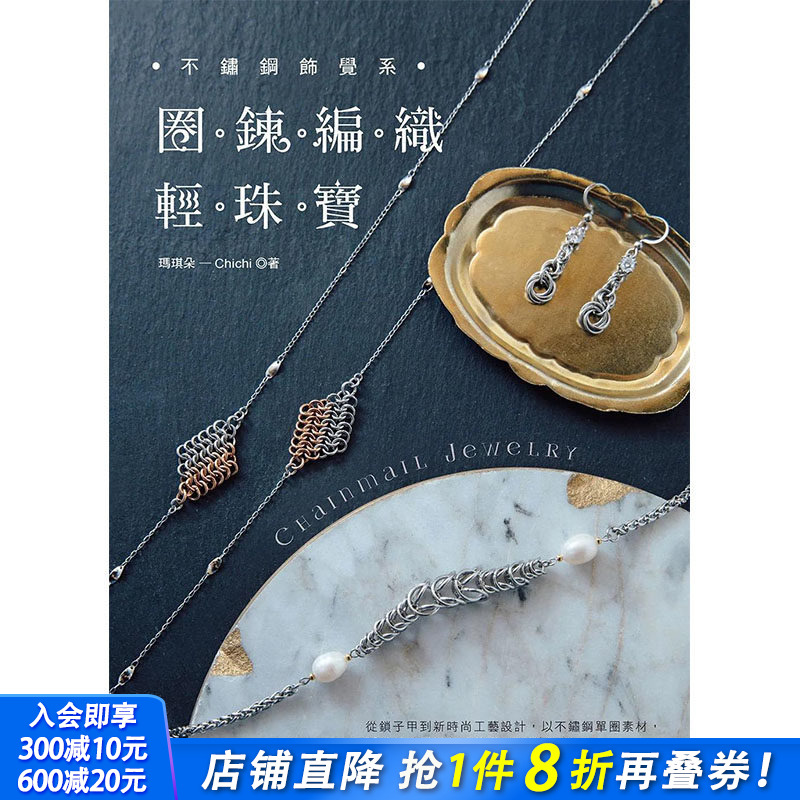 【现货】不锈钢饰觉系?圈鍊编织轻珠宝 Chainmail Jewelry 原版图书籍台版正版进口繁体中文 玛琪朵-Chichi 其他产品设计