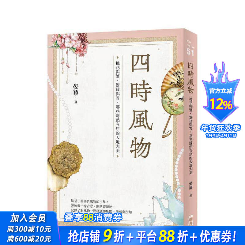 【现货】四时风物：桃花与蟹、簟纹与雪，那些隐然有序的天地大美 台版原版中文繁体文学综合 晏藜 大雁-启动文化 正版进口书