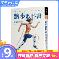 【预售】跑步教科书：从零开始跑的新聪明跑步法！初学者也能轻松跑出长距离的跑步课程！ 台版原版中文繁体健康运动 正版进口书