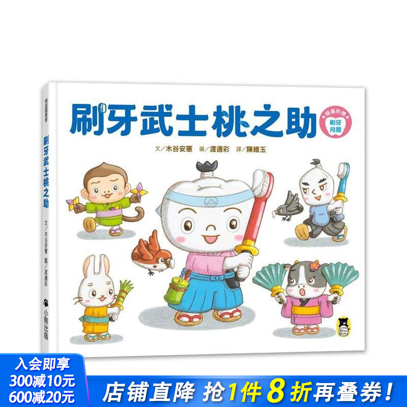 刷牙武士桃之助（ 台版原版中文