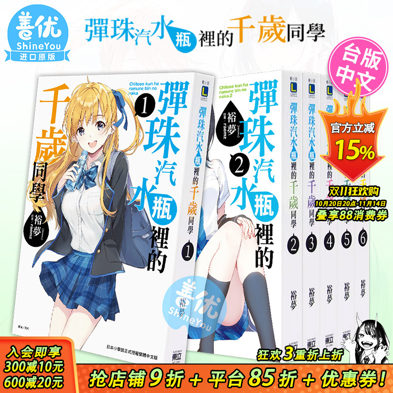 【现货】弹珠汽水瓶里的千岁同学 1-6（可选拍）台版轻小说 台湾原版进口繁体中文 东立 裕梦 彈珠汽水瓶裡的千歲同學