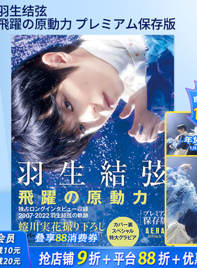 【现货】羽生结弦 飛躍の原動力 プレミアム保存版 飞跃原动力 AERA 羽生结弦写真集 完全保存版 日文原版进口【善优图书】