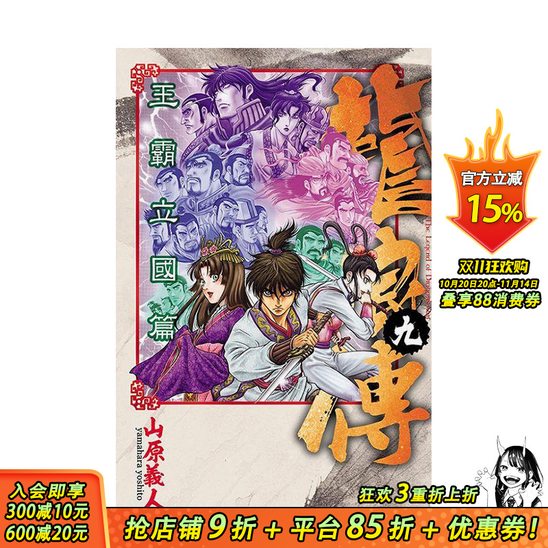 龙狼传 王霸立国篇 9