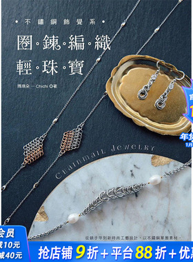 【预售】不锈钢饰觉系?圈鍊编织轻珠宝 Chainmail Jewelry 原版图书籍台版正版进口繁体中文 玛琪朵-Chichi 其他产品设计