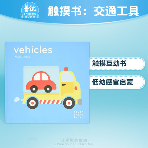 【现货】Touch Think Learn:Vehicles 触摸书 交通工具 儿童英语认知启蒙读物 英文原版绘本宝宝0-3岁【善优童书】