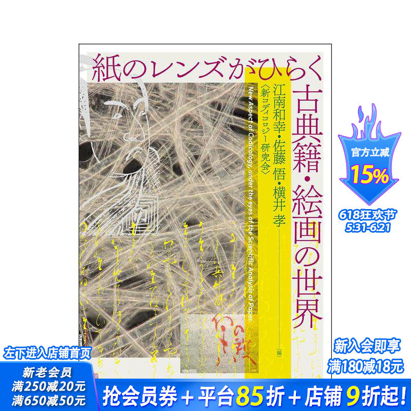 【预售】纸质镜头开启古典书画世界 纸のレンズがひらく古典籍?絵画の世界 New Aspect of Codicology 日文历史 日本正版进口书