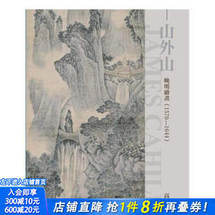 【预售】山外山：晚明绘画（1570~1644）（再版） 台版原版中文繁体艺术画册画集 高居翰   石头出版社 正版进口书