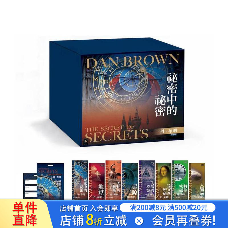 【现货】丹.布朗纪念套书(8册)【限量纪念书签8张+《秘密中的秘密》行李吊牌】秘密中的秘密等 台版中文繁体小说正版进口书
