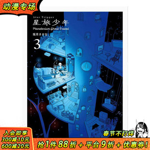 【预售】日文原版 星旅少年 3 漫画 Star Tripper 3 坂月さかな 日本正版进口书籍 善优图书