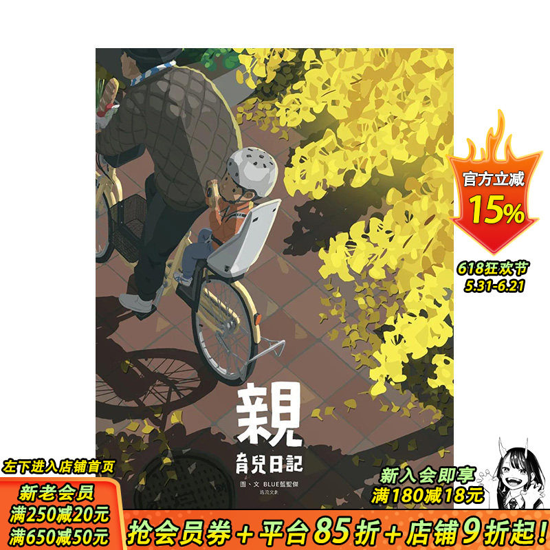 【现货】亲：育儿日记 蓝圣杰 路流文创 台版书籍  中文繁体