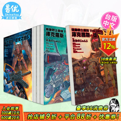 【现货】机动战士钢弹 THE ORIGIN MSD 库克罗斯 德安之岛1-5完（可选拍） 台版漫画书 台湾角川 繁体中文进口漫画